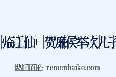 临江仙+贺廉侯举次儿子是什么意思的图片